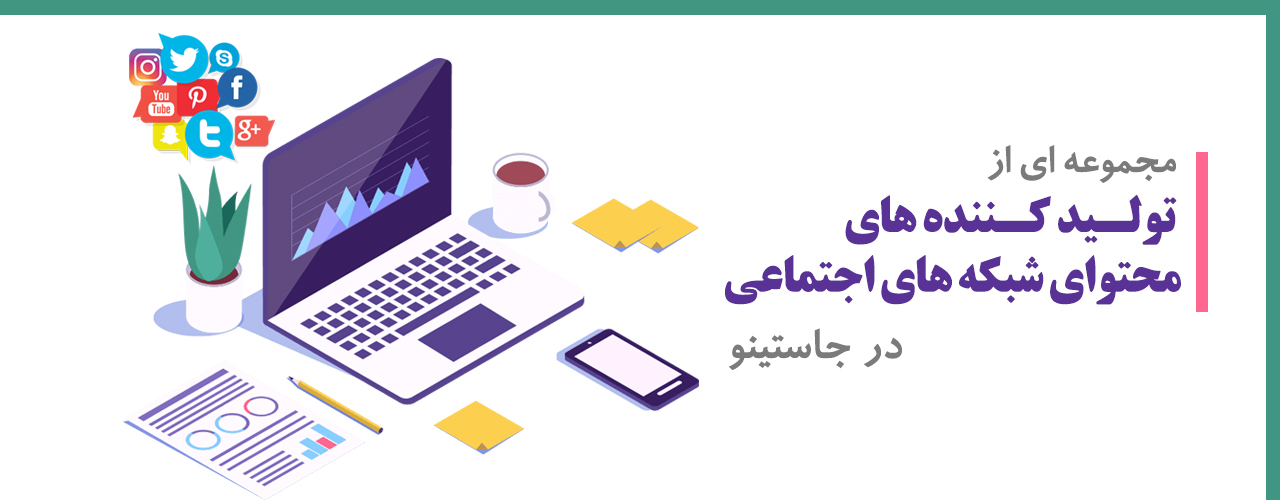تولیدکننده-محتوا-شبکه-اجتماعی-لینکدین-اینستاگرام-تولیدمحتوا