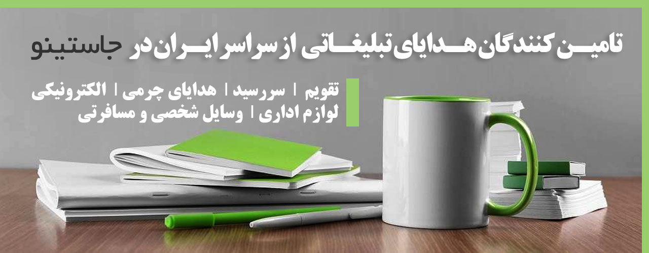 هدایای-تبلیغاتی-نوروزی-چرمی-مردانه-زنانه-نفیس-هدایای-مدیریتی-شیراز-تهران-اصفهان-تبریز-مشهد